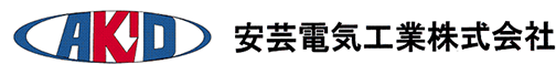 安芸電気工業株式会社